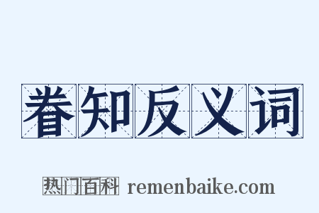 眷知反义词是什么意思的图片